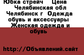 Юбка стрейч  › Цена ­ 50 - Челябинская обл., Челябинск г. Одежда, обувь и аксессуары » Женская одежда и обувь   